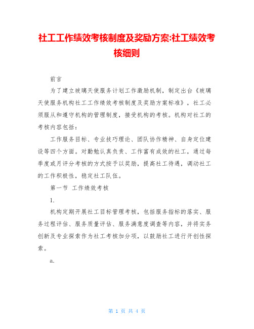 社工工作绩效考核制度及奖励方案-社工绩效考核细则