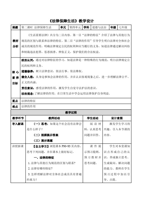 9.2 法律保障生活 教案-2023-2024学年统编版道德与法治七年级下册