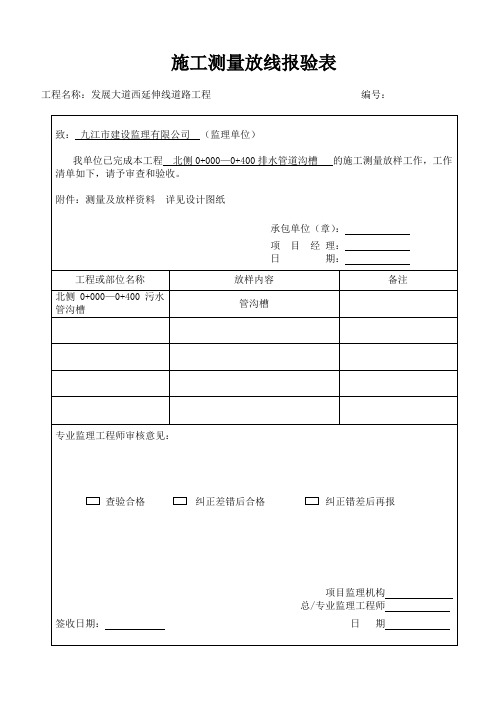 施工测量放线报验表(Word)