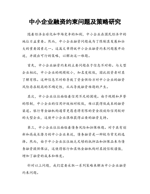 中小企业融资约束问题及策略研究