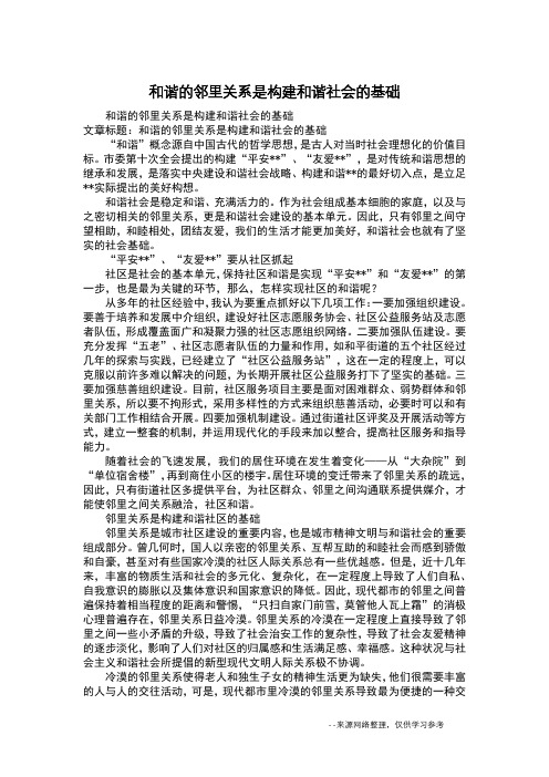 和谐的邻里关系是构建和谐社会的基础