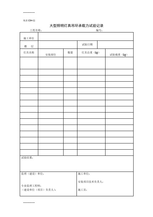 (整理)大型照明灯具吊环承载力试验记录