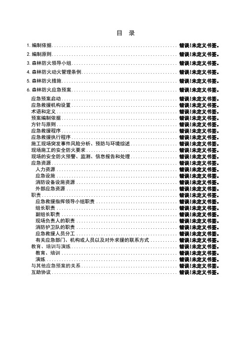 森林防火安全专项施工方案 (1)