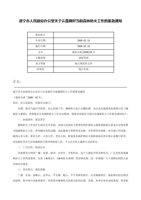 遂宁市人民政府办公室关于认真做好当前森林防火工作的紧急通知-遂府办函[2009]35号