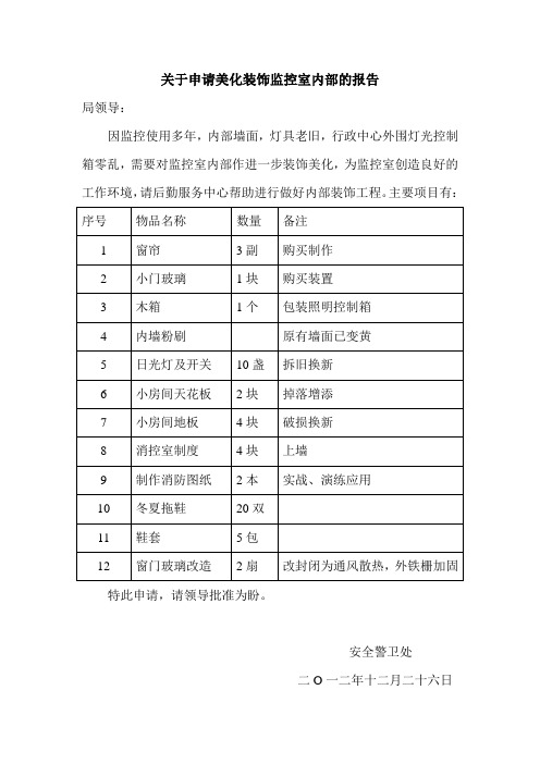 关于申请采购监控、地下车库系统辅助物品的报告