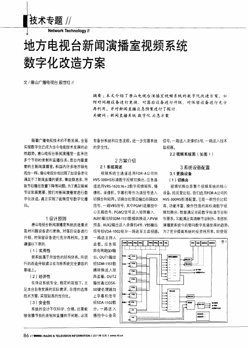 地方电视台新闻演播室视频系统数字化改造方案