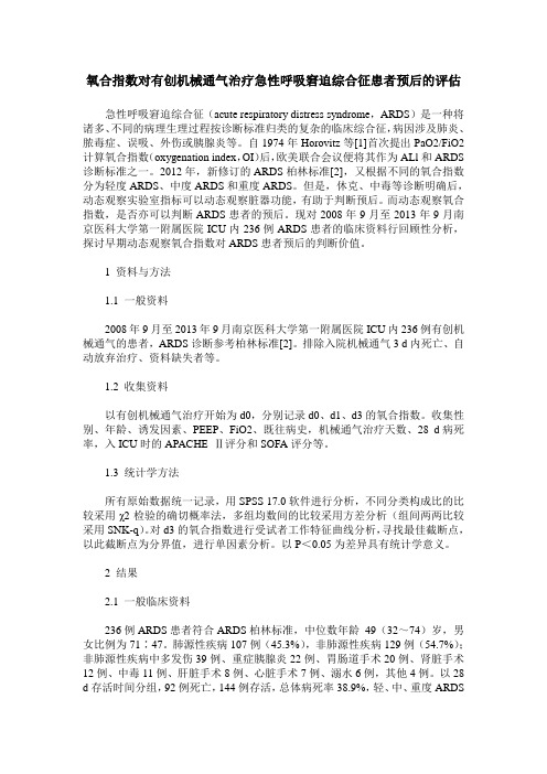 氧合指数对有创机械通气治疗急性呼吸窘迫综合征患者预后的评估