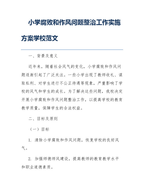 小学腐败和作风问题整治工作实施方案学校范文