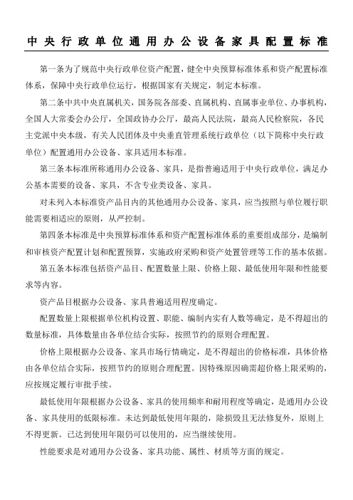 《中央行政单位通用办公设备家具配置标准》