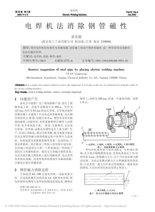 电焊机法消除钢管磁性