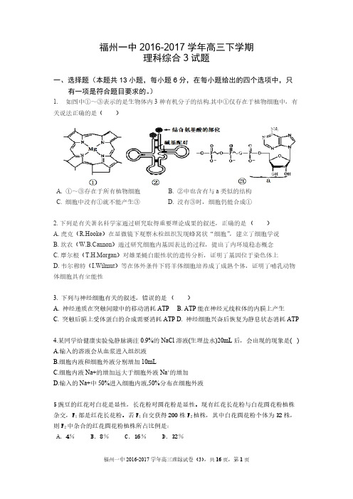 福建省福州第一中学2017届高三下学期模考3理科综合试题+PDF版缺答案