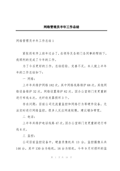 网络管理员半年工作总结