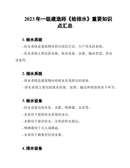 2023年一级建造师《给排水》重要知识点汇总