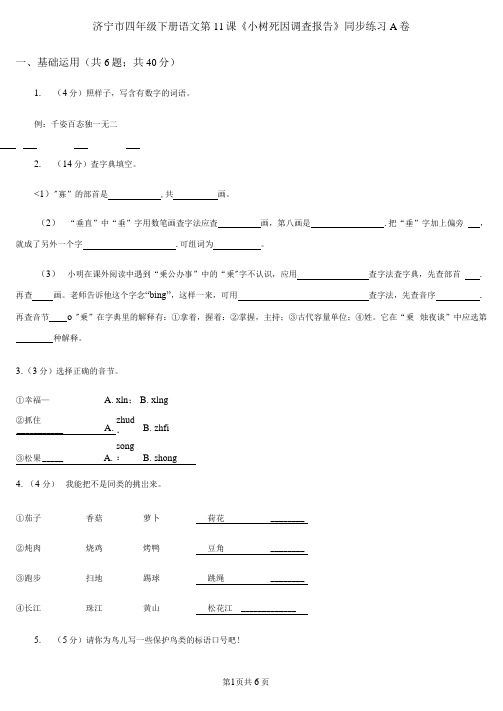 济宁市四年级下册语文第11课《小树死因调查报告》同步练习A卷
