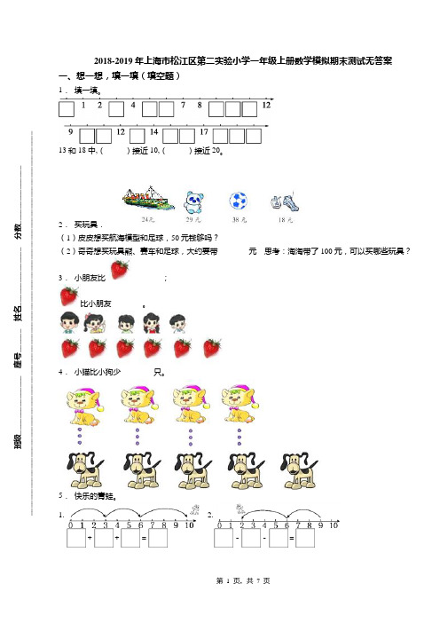 2018-2019年上海市松江区第二实验小学一年级上册数学模拟期末测试无答案