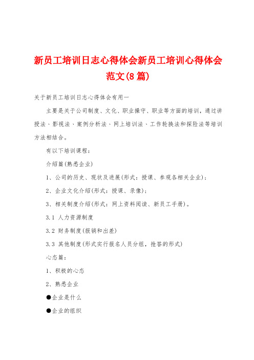 新员工培训日志心得体会新员工培训心得体会范文(8篇)