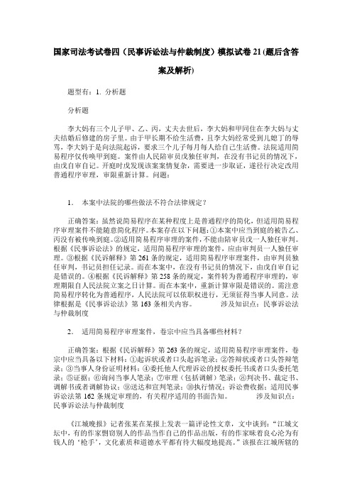 国家司法考试卷四(民事诉讼法与仲裁制度)模拟试卷21(题后含答案及解析)