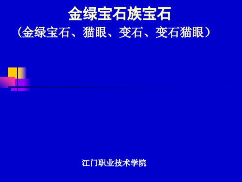 金绿宝石的鉴定