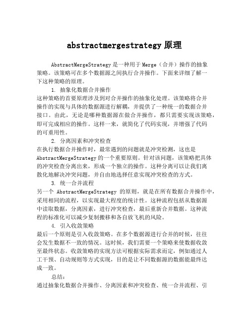 abstractmergestrategy原理