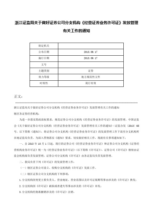 浙江证监局关于做好证券公司分支机构《经营证券业务许可证》发放管理有关工作的通知-