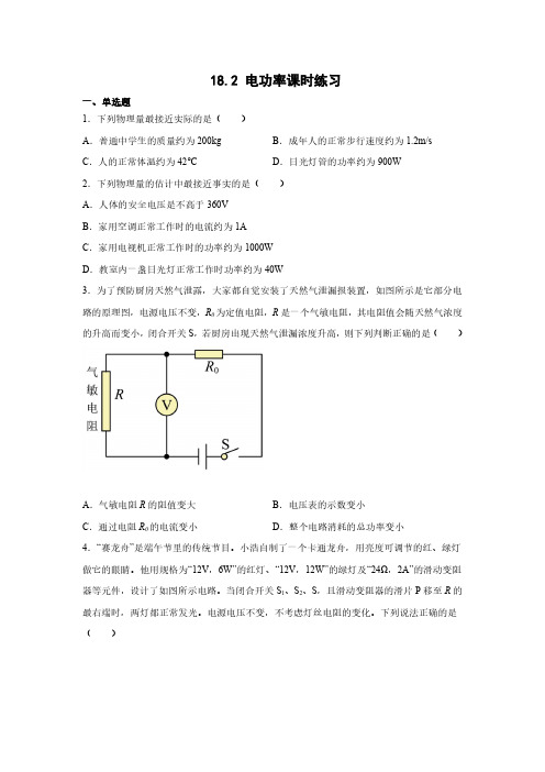 九年级物理人教版全一册18.2 电功率课时练习试卷含答案解析(2)