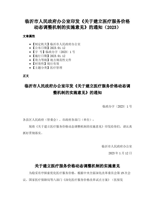 临沂市人民政府办公室印发《关于建立医疗服务价格动态调整机制的实施意见》的通知（2023）