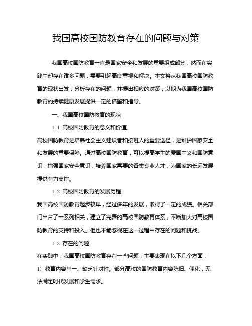 我国高校国防教育存在的问题与对策