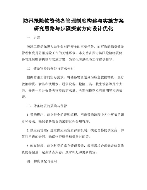 防汛抢险物资储备管理制度构建与实施方案研究思路与步骤探索方向设计优化