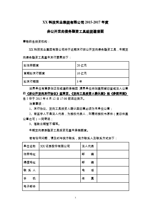 XX科技实业集团有限公司非公开定向债务融资工具组团邀请函及参团回函
