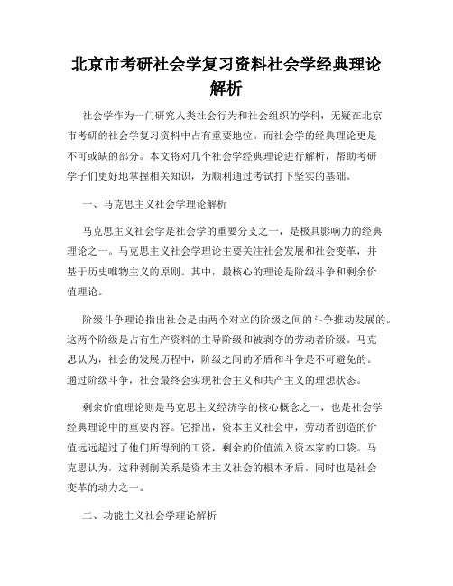 北京市考研社会学复习资料社会学经典理论解析