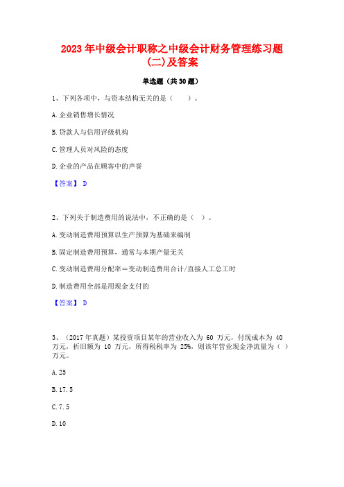 2023年中级会计职称之中级会计财务管理练习题(二)及答案