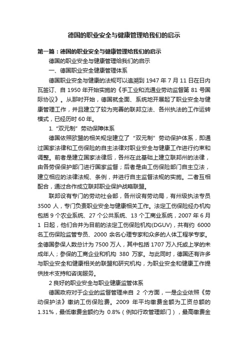 德国的职业安全与健康管理给我们的启示