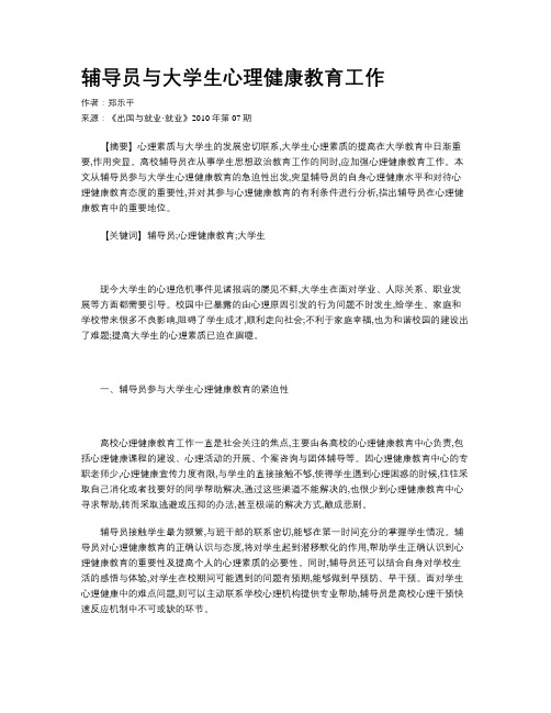 辅导员与大学生心理健康教育工作