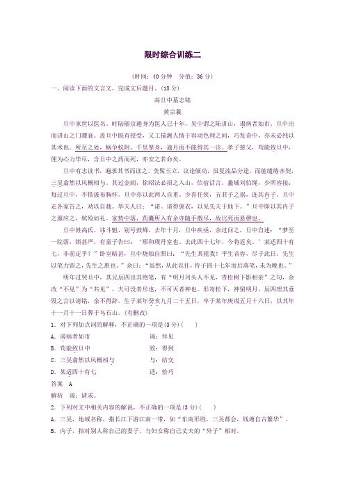 2020版高考语文一轮复习第三章文言文阅读限时综合训练二解析版