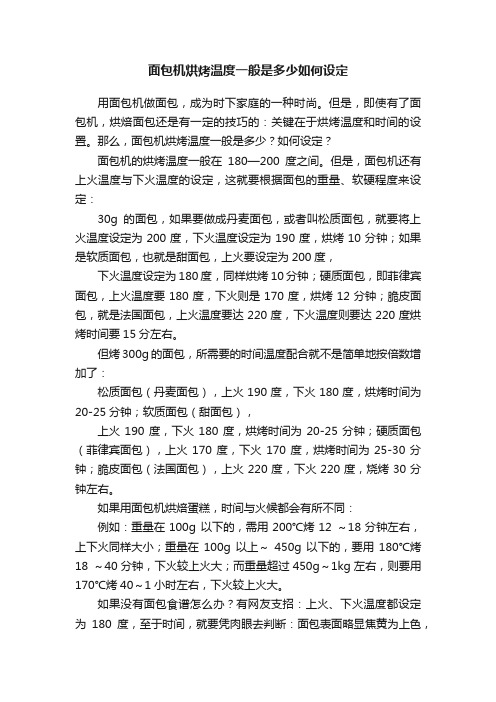 面包机烘烤温度一般是多少如何设定