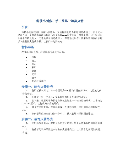 科技小制作 手工 简单 一等奖火箭