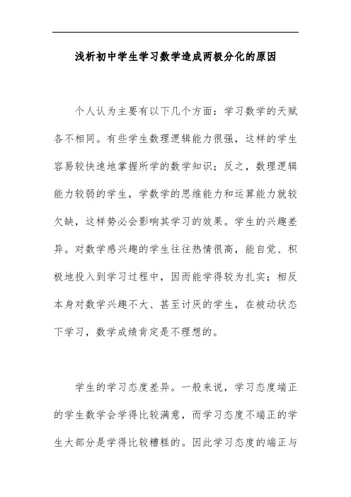 浅析初中学生学习数学造成两极分化的原因