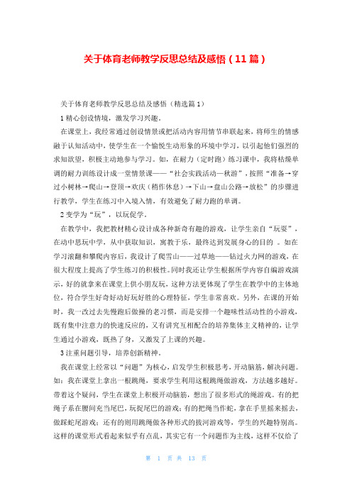 关于体育老师教学反思总结及感悟(11篇)