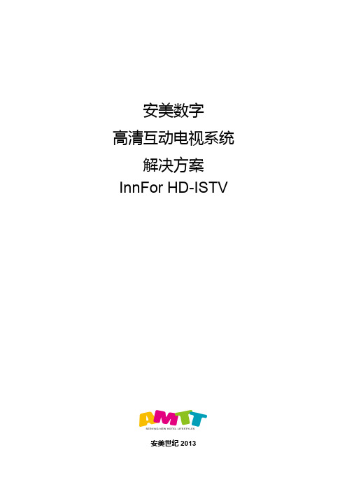 安美数字-HD-ISTV-标准方案