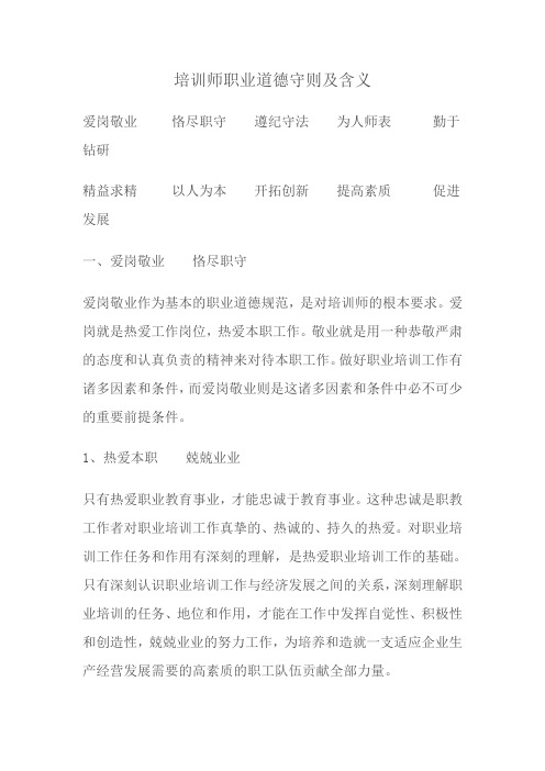 培训师职业道德守则及含义