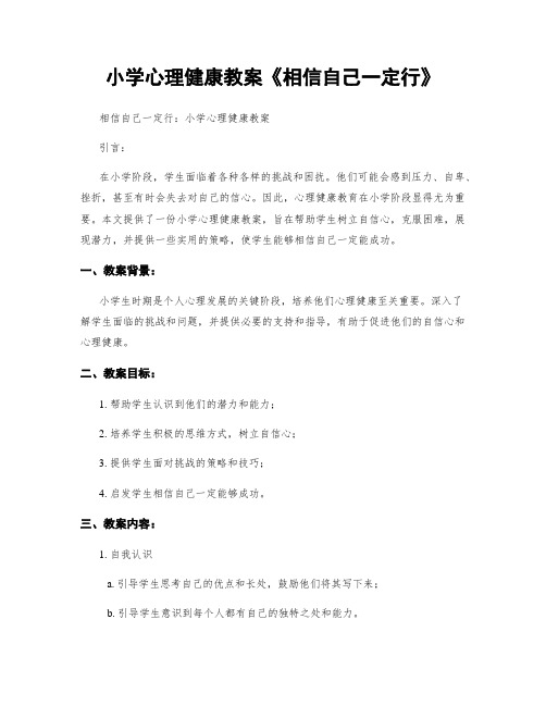 小学心理健康教案《相信自己一定行》