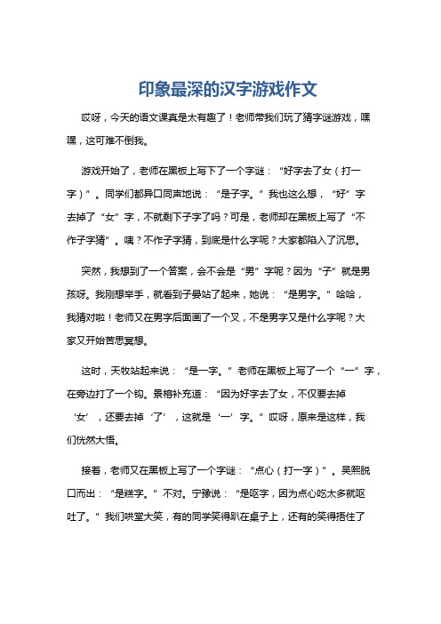 印象最深的汉字游戏作文