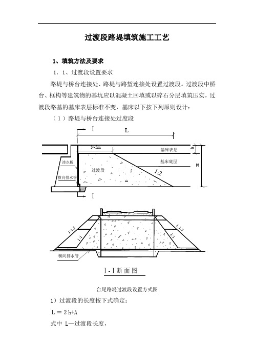 过渡段路堤填筑施工工艺