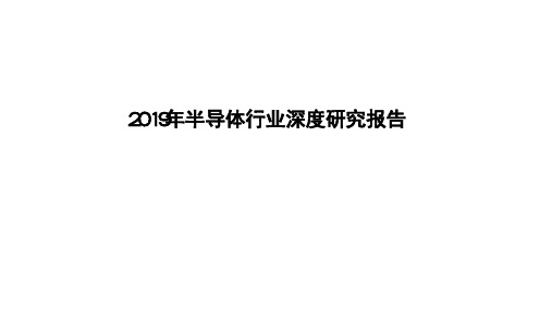 2019年半导体行业深度研究报告