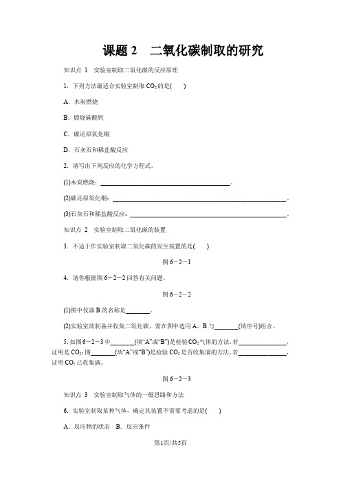 人教版九年级化学上册6.2二氧化碳制取的研究练习题