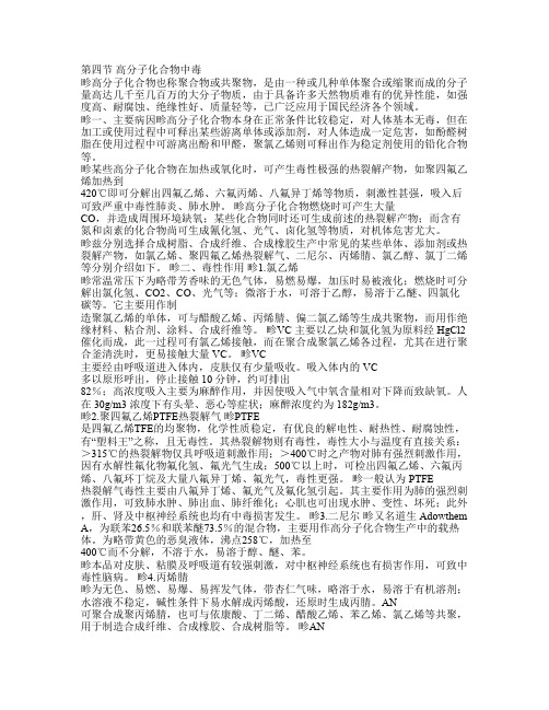 化学事故与应急救援[全套]第四节 高分子化合物中毒