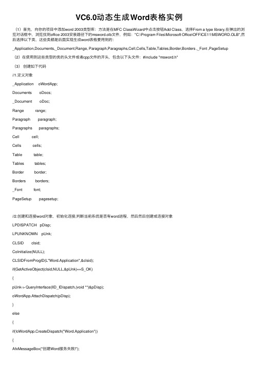 VC6.0动态生成Word表格实例