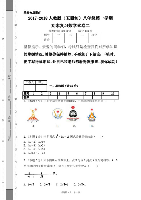 2017-2018人教版(五四制)八年级第一学期期末复习数学试卷二