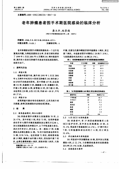 老年肿瘤患者围手术期医院感染的临床分析