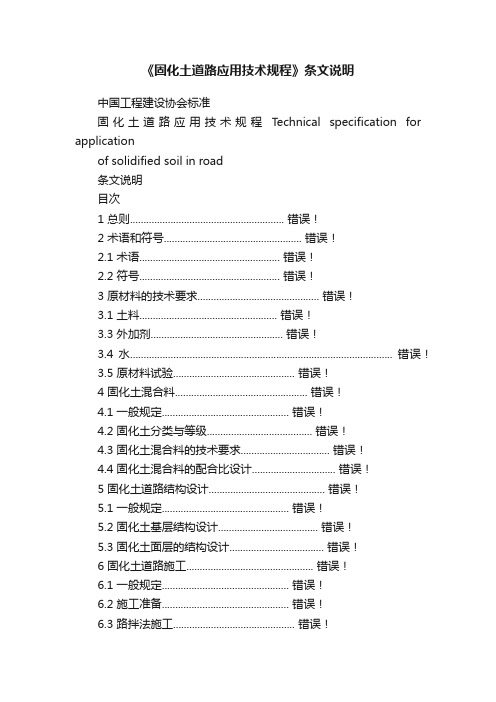 《固化土道路应用技术规程》条文说明